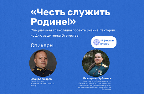 Российское общество «Знание» приглашает ветеранов СВО и членов их семей на онлайн-встречу «Честь служить Родине» Российское общество «Знание» приглашает ветеранов СВО и членов их семей на онлайн-встречу «Честь служить Родине»